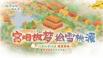 紫禁联动「宫烟故梦」版本前瞻·上篇