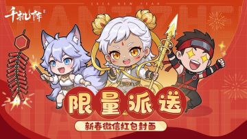 【福利放送】千机阵｜新春限定微信红包封面第二弹！