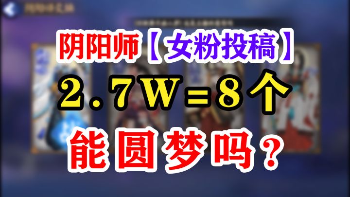 阴阳师2.7w金蛇皮冲刺招财!截图