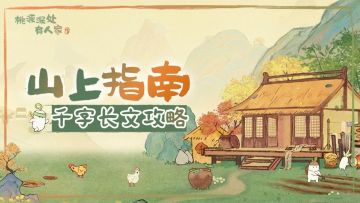 【千字长文攻略】山上指南