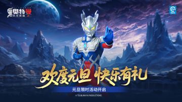 《奥特曼传奇英雄2》选新年阵营 领祝福红包