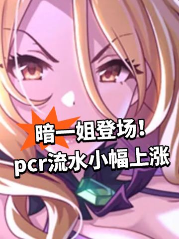 暗一姐登场！pcr流水小幅上涨
