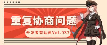 开发者有话说037：重复协商问题