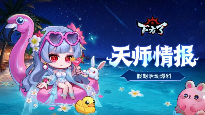 【天师情报】月神下凡来度假!「夏日海滩」清凉来袭截图