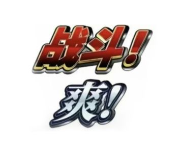 【有奖互动】这就是一刀999的快乐吗？