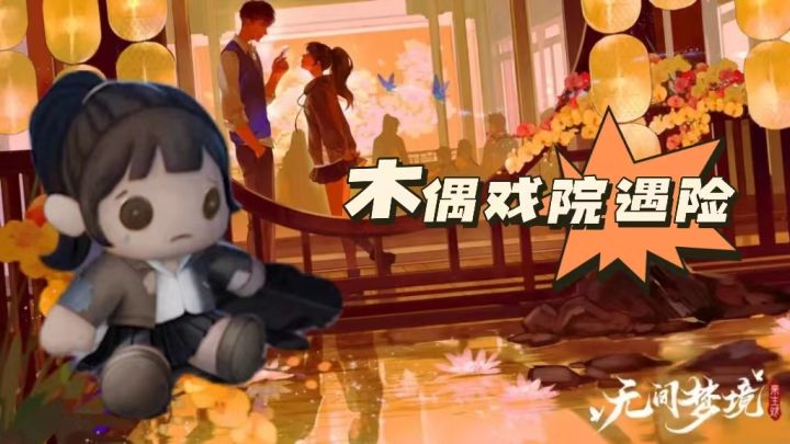 奇怪的木偶会动?木偶剧院奇遇记!无间梦境第二章!截图