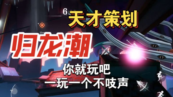 天才策划!玩归龙潮的这辈子有了截图