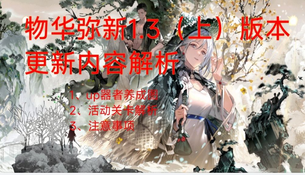 物华弥新1.3（上）更新内容解析❗截图