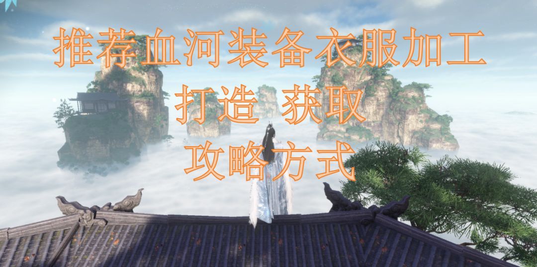 推荐血河装备衣服加工打造获取攻略方式截图