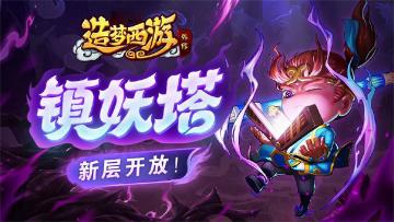 【1月25日更新】镇妖塔开放新层！