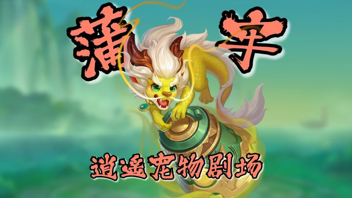 【逍遥的宠物剧场】超详细的新宠物坐狮打书方案来了!非常好用!截图