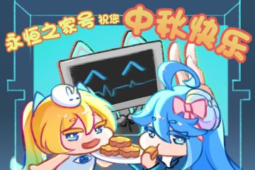 “永恒之家”号全体船员祝您中秋快乐