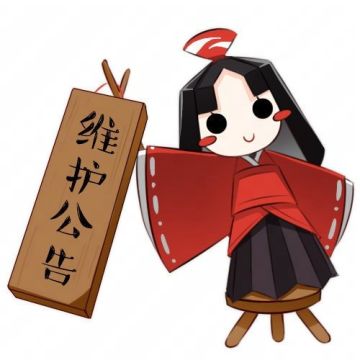 决战平安京S30赛季☆停机维护公告☆