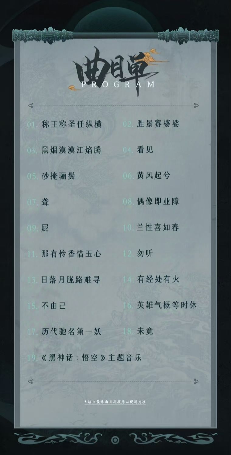 【黑神话:悟空】交响音乐会开启预约! 4