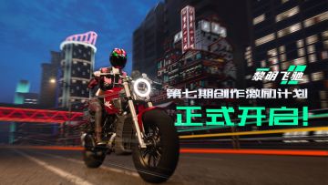 《黎明飞驰》第7期创作激励计划！
