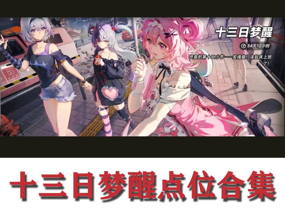 异环★十三日梦醒安魂曲位置指南 1