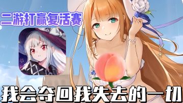 🪄顶级二游回归❗情怀拉满，你是否还记得她❓这次是复仇重生剧本❗