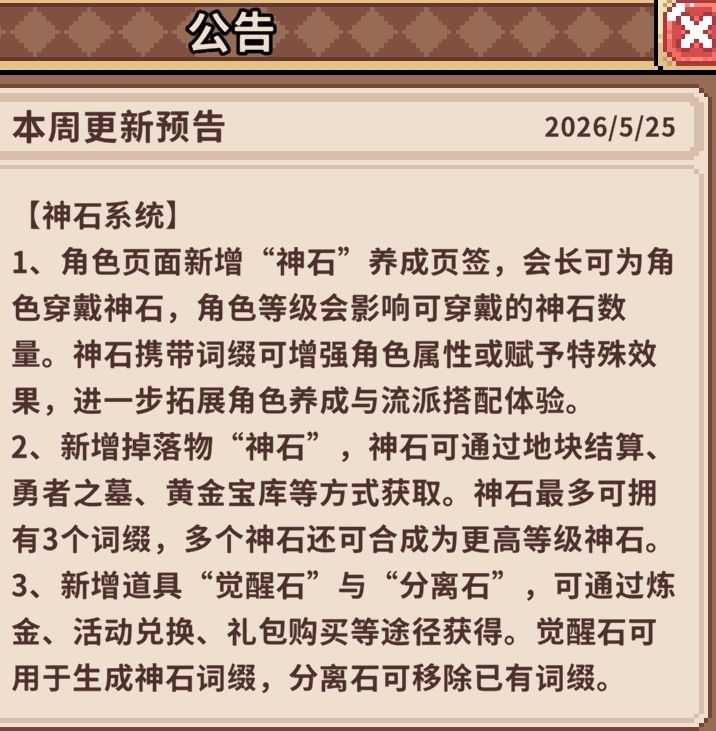本周更新预告-神石系统 2
