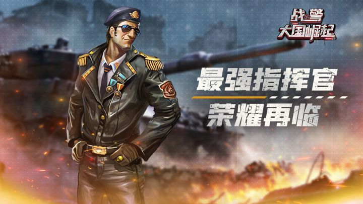 最强指挥官荣耀再临截图