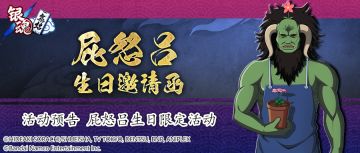 活动预告 | 屁怒吕生日限定活动