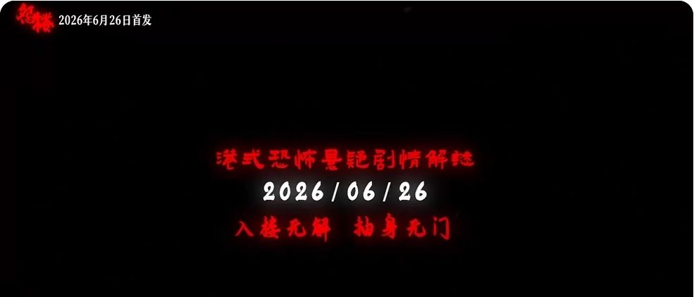 港式怨楼定档626!头七回魂解谜! 2