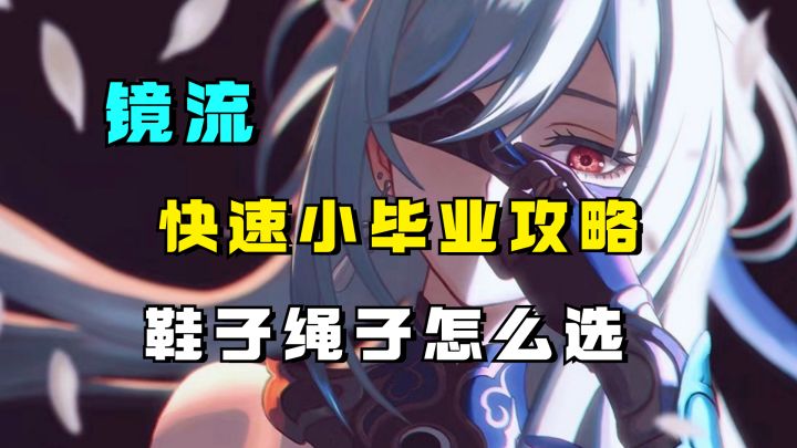 【V1.4攻略】鞋子绳子怎么选?没鸭鸭速度要多少?镜流快速小毕业攻略 UID:102801736截图