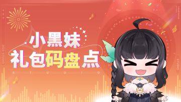 【持续更新】小黑妹的福利礼包码盘点