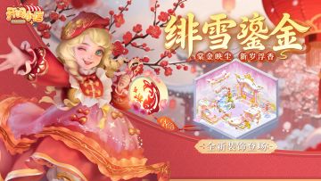 全新工坊｜绯雪鎏金 雪映芳华解锁新春小店！