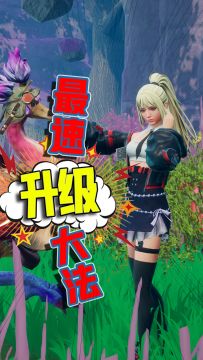 创造吧我们的星球，快速升级大法