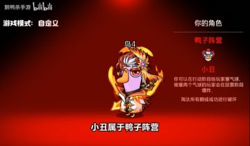 《鹅鸭杀》手游公布新角色“小丑”介绍，气球机制欢乐拉满