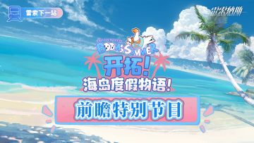 “开拓！海岛度假物语！”暨后续更新内容 前瞻特别节目预告