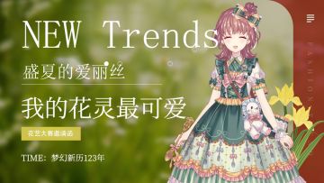 【爱丽丝的衣橱·花竞花艺大赛】期待你的加入