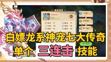 梦回12年的童年记忆！捕捉宠物不满意！直接白嫖八大传奇宠物！