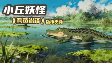 【小丘妖怪】新版本来啦！专属秘境！