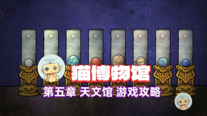 解谜游戏攻略《猫博物馆》第五章 天文馆截图
