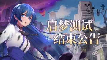 《梦的第七章》启梦测试结束公告
