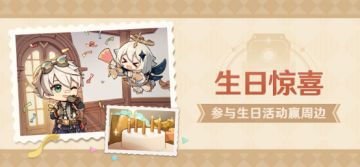 【已开奖】班尼特生日活动开启！