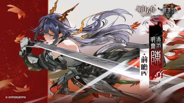 《明日方舟》干员「赤刃明霄陈」前瞻PV