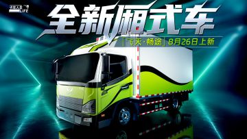 资讯速递站：全新厢式车 「飞天·畅途」登场！