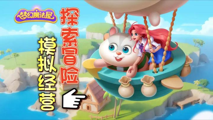 《梦幻魔法屋》——探索冒险+模拟经营的手游，近期上线，当前ios/安卓可玩截图