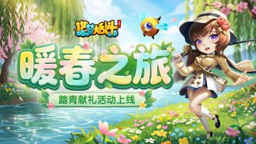 「4月1日不停服更新」暖春之旅开启，踏青献礼活动上线！