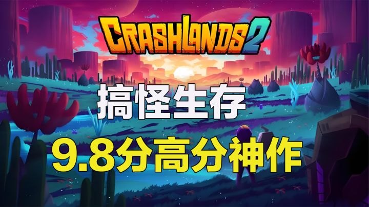 爷青回😭童年高分搞怪生存神作续作发售?来自外星球的996福报截图