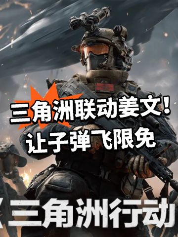 三角洲联动姜文！让子弹飞限免