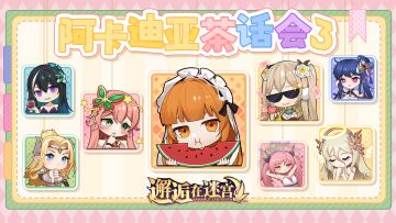 【已发奖】「阿卡迪亚茶话会3」微信表情包上架~