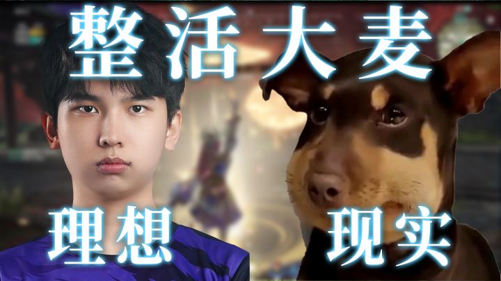 【永劫无间】被徒手反杀，优势被翻，大麦老师平时有多浪？截图