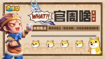 官周啥第54集|美术访谈之【苍炎龙曜】，玲珑宝塔新奖励阶层