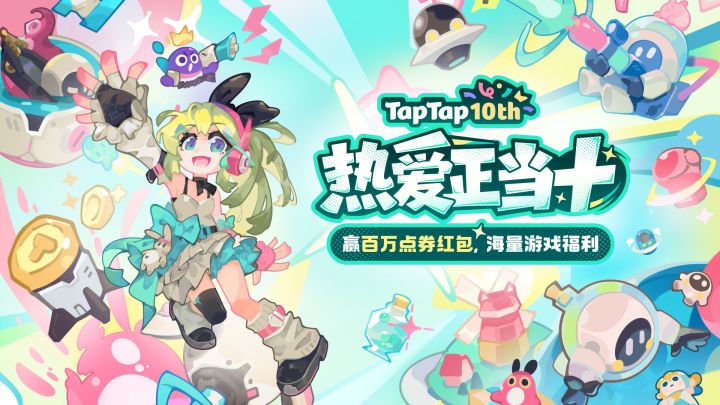 【TapTap十周年】爱游戏爱分享爱生活截图