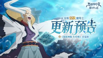 更新预告 | 《海底神殿 大司祭》吉福索登场！参与答题得黑水晶~