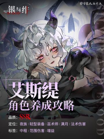 「艾斯缇」角色养成攻略｜银与绯