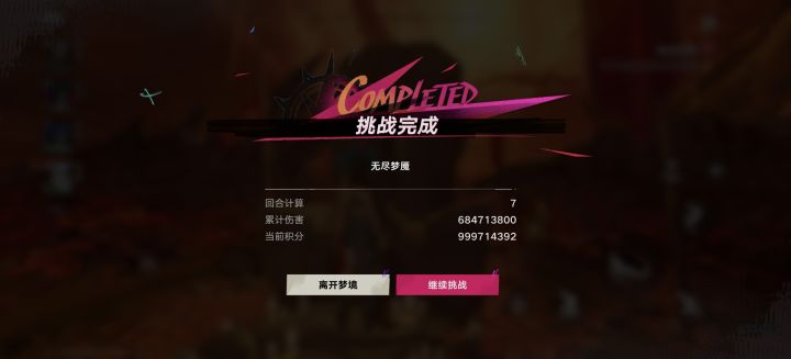 移动端无尽噩梦6.8亿伤害,什么水平截图